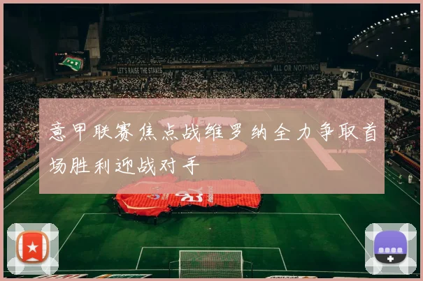 意甲联赛焦点战维罗纳全力争取首场胜利迎战对手