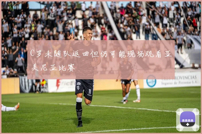 C罗未随队返回但仍可能现场观看亚美尼亚比赛