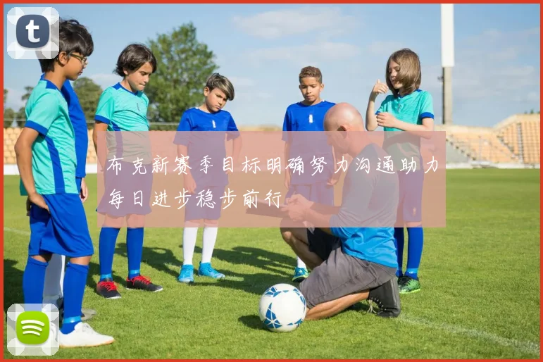 布克新赛季目标明确努力沟通助力每日进步稳步前行