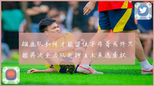 雄鹿队如何才能留住字母哥或许只能再次全力以赴押注未来选秀权