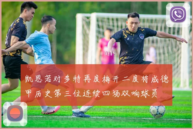 凯恩若对多特再度梅开二度将成德甲历史第三位连续四场双响球员